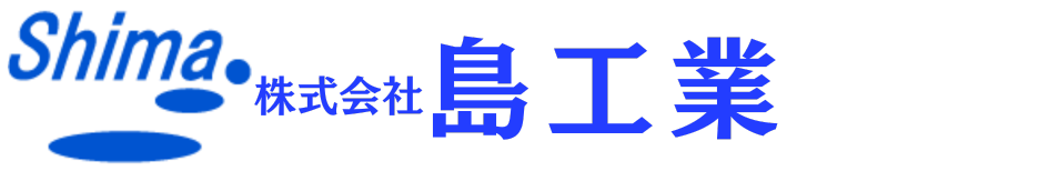 株式会社島工業